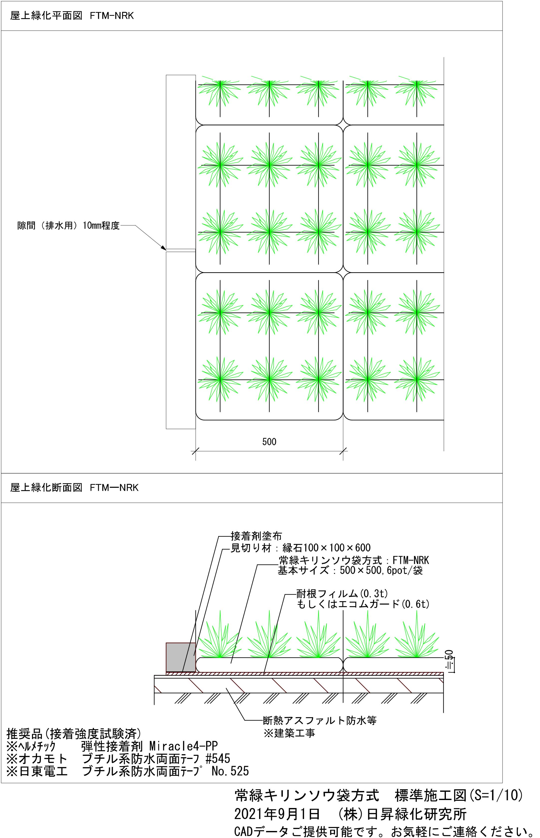 常緑キリンソウ袋方式 FTM-NRK 常緑キリンソウ袋方式 FTM-NRK 標準施工図