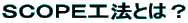 SCOPE工法とは?