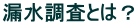 漏水調査とは?